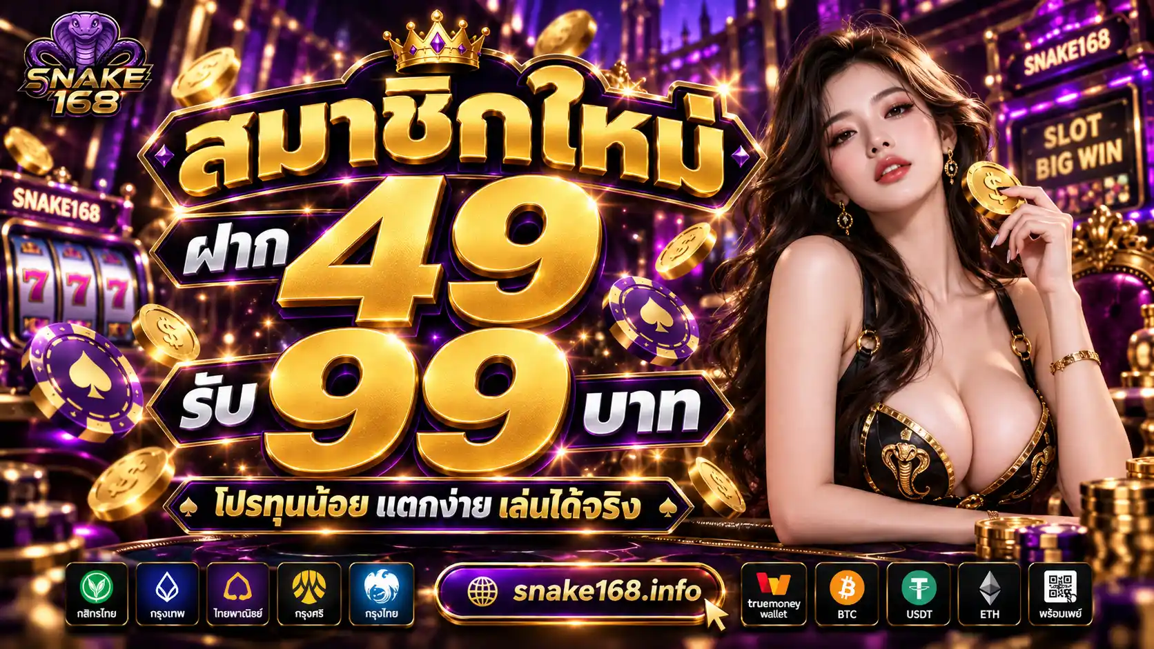 SNAKE168 สล็อตออนไลน์เจ้าใหญ่ รวมค่ายดังครบวงจร ปลอดภัย 100%